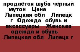 продаётся шуба чёрный мутон › Цена ­ 18 000 - Липецкая обл., Липецк г. Одежда, обувь и аксессуары » Женская одежда и обувь   . Липецкая обл.,Липецк г.